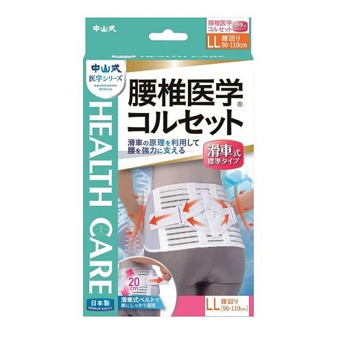 中山式コルセット標準滑車式LLサイズ 中山式産業 ナカヤマヒヨウジユンカツシヤシキLL