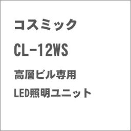 ［鉄道模型］コスミック (N) CL-12WS 高層ビル専用LED照明ユニット