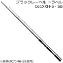 21ブラックレーベルトラベルC61XXH-5・SB ダイワ 21 ブラックレーベル トラベル C61XXH-5・SB DAIWA バスロッド モンスターフィッシュカスタム