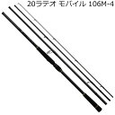 20ラテオ 106M-4 ダイワ 20 ラテオ モバイル 106M-4 4ピース DAIWA LATEO MOBILE シーバスロッド コンパクトロッド