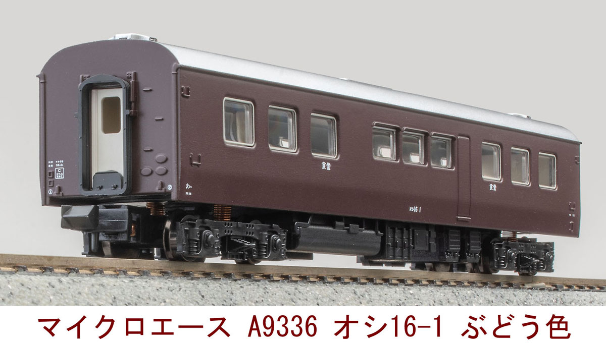 ［鉄道模型］マイクロエース (Nゲージ) A9336 オシ16-1 ぶどう色