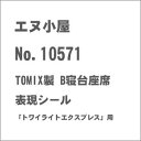 エヌ小屋 N No.10571 TOMIX製 B寝台座席表現シール