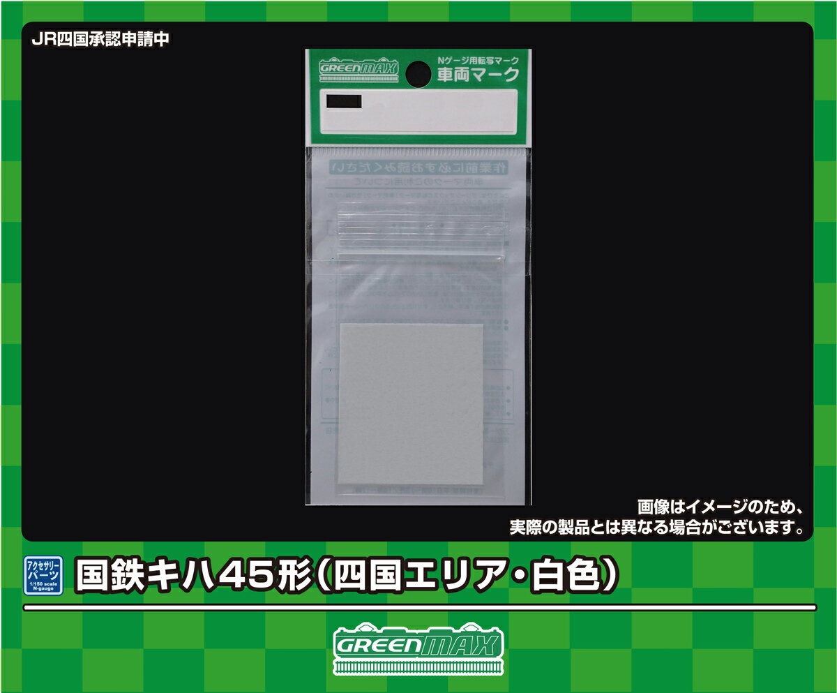 ［鉄道模型］グリーンマックス (Nゲージ) 6390 車両マーク　国鉄キハ45形(四国エリア・白)