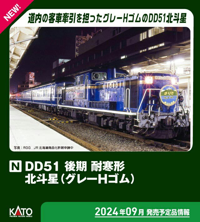 ［鉄道模型］カトー (Nゲージ) 7008-L DD51 後期 耐寒形 北斗星(グレーHゴム)