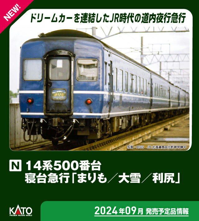 ［鉄道模型］カトー (Nゲージ) 10-1953 14系500番台 寝台急行「まりも/大雪/利尻」　7両セット