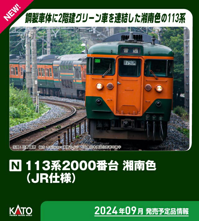 ［鉄道模型］カトー (Nゲージ) 10-1955 113系2000番台 湘南色(JR仕様)
