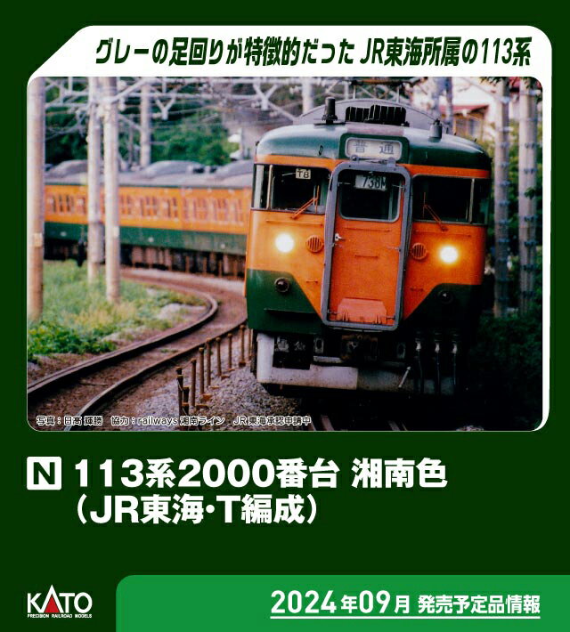 ［鉄道模型］カトー Nゲージ 10-1956 113系2000番台 湘南色 JR東海・T編成 4両セット