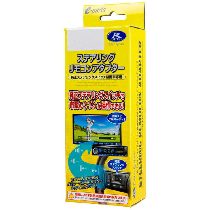 データシステム ステアリングリモコンアダプター（ヴェゼル/フィット/シビック車用） STR444 Data system