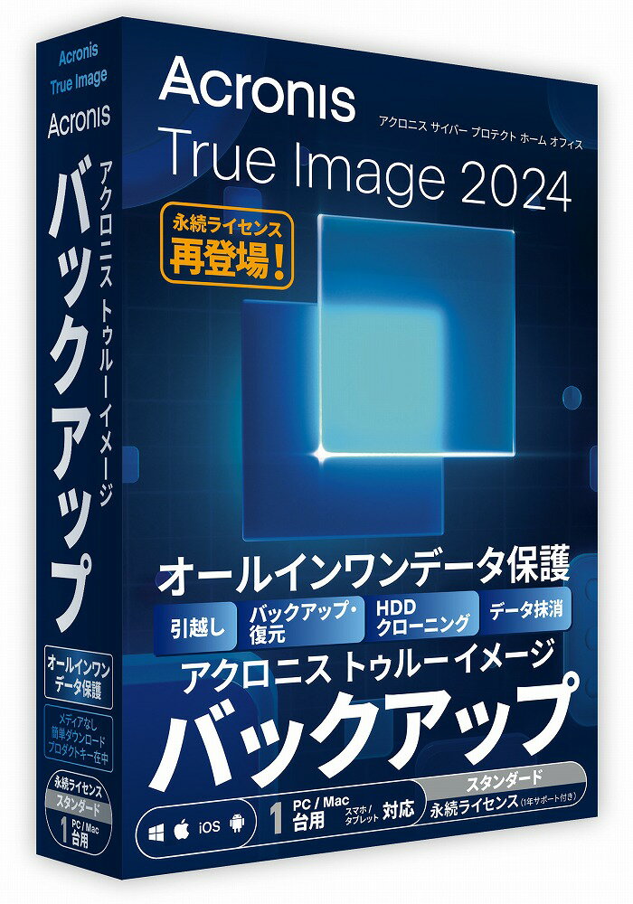 アクロニス Acronis True Image 2024 1台版 ※パッケージ（メディアレス）版 アクロニスTIMAGE20241PCW