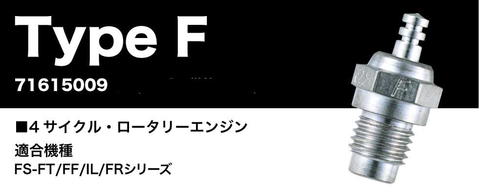 Electric Parts - O.S.小川精機 【再生産】グロープラグ タイプF【71615009】 ラジコンパーツ