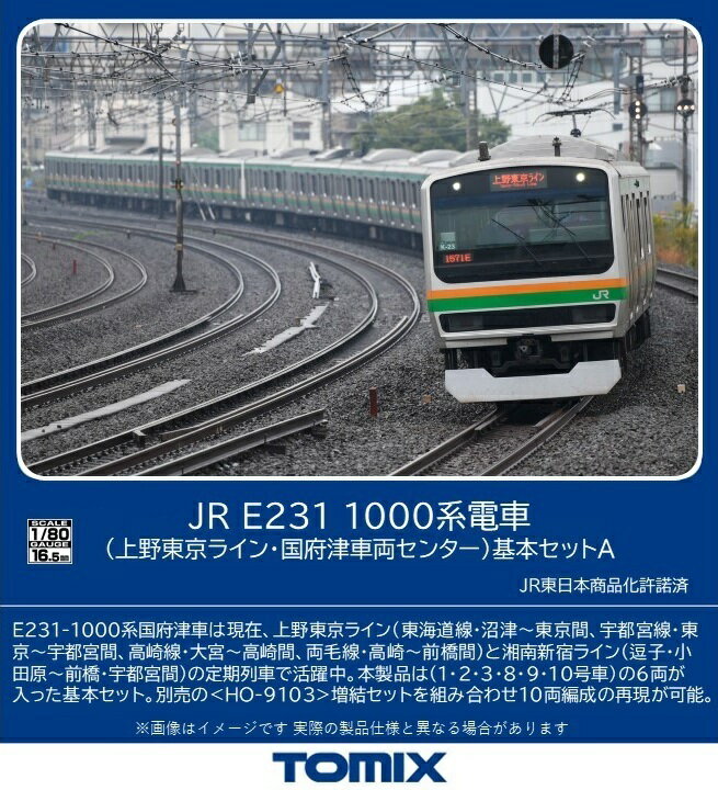 ［鉄道模型］トミックス (HO) HO-9101 JR E231-1000系電車(上野東京ライン・国府津車両センター)基本セットA