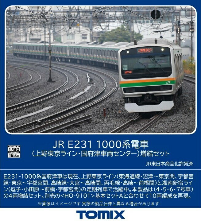 ［鉄道模型］トミックス (HO) HO-9103 JR E231-1000系電車(上野東京ライン・国府津車両センター)増結セット