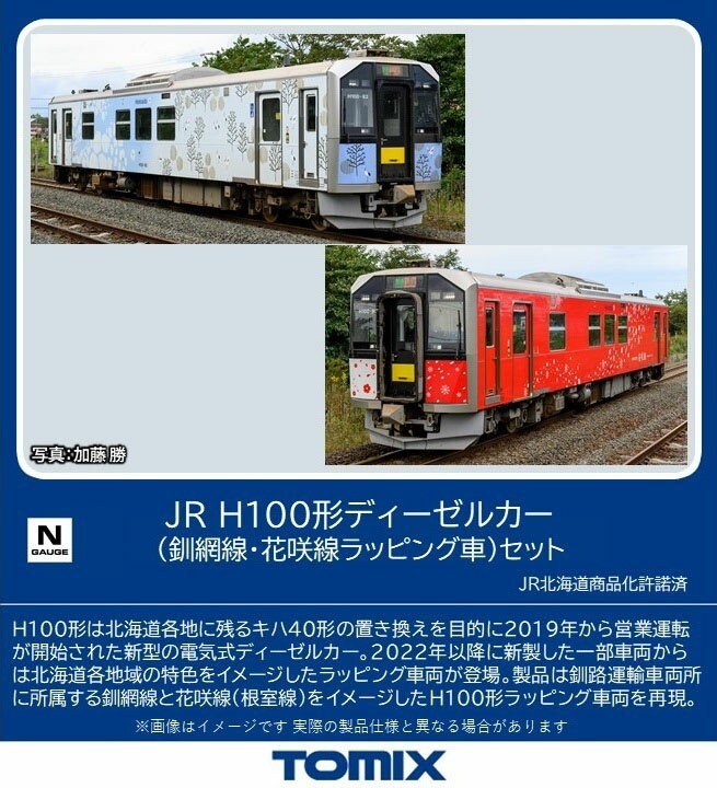 ［鉄道模型］トミックス (Nゲージ) 98136 JR H100形ディーゼルカー（釧網線 花咲線ラッピング車）セット（2両）