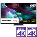 (標準設置料込_Aエリアのみ)テレビ 65型 TV-65Z90A パナソニック 65型 地上・BS・110度CSデジタル4Kチューナー内蔵 有機ELテレビ (別売USB HDD録画対応) Panasonic 4K 有機EL VIERA
