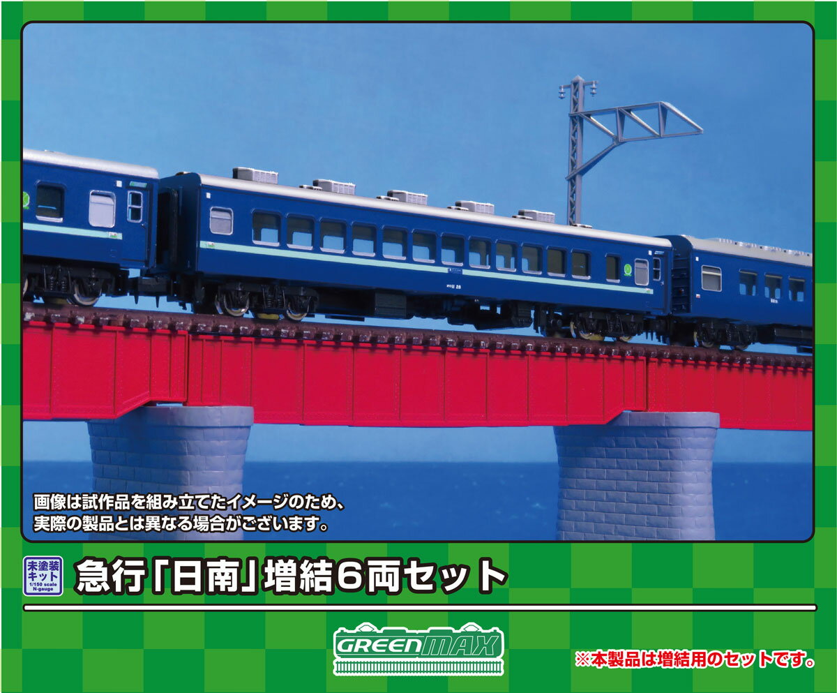 ［鉄道模型］グリーンマックス (Nゲージ) 624 急行「日南」 増結6両セット(未塗装組立キット)