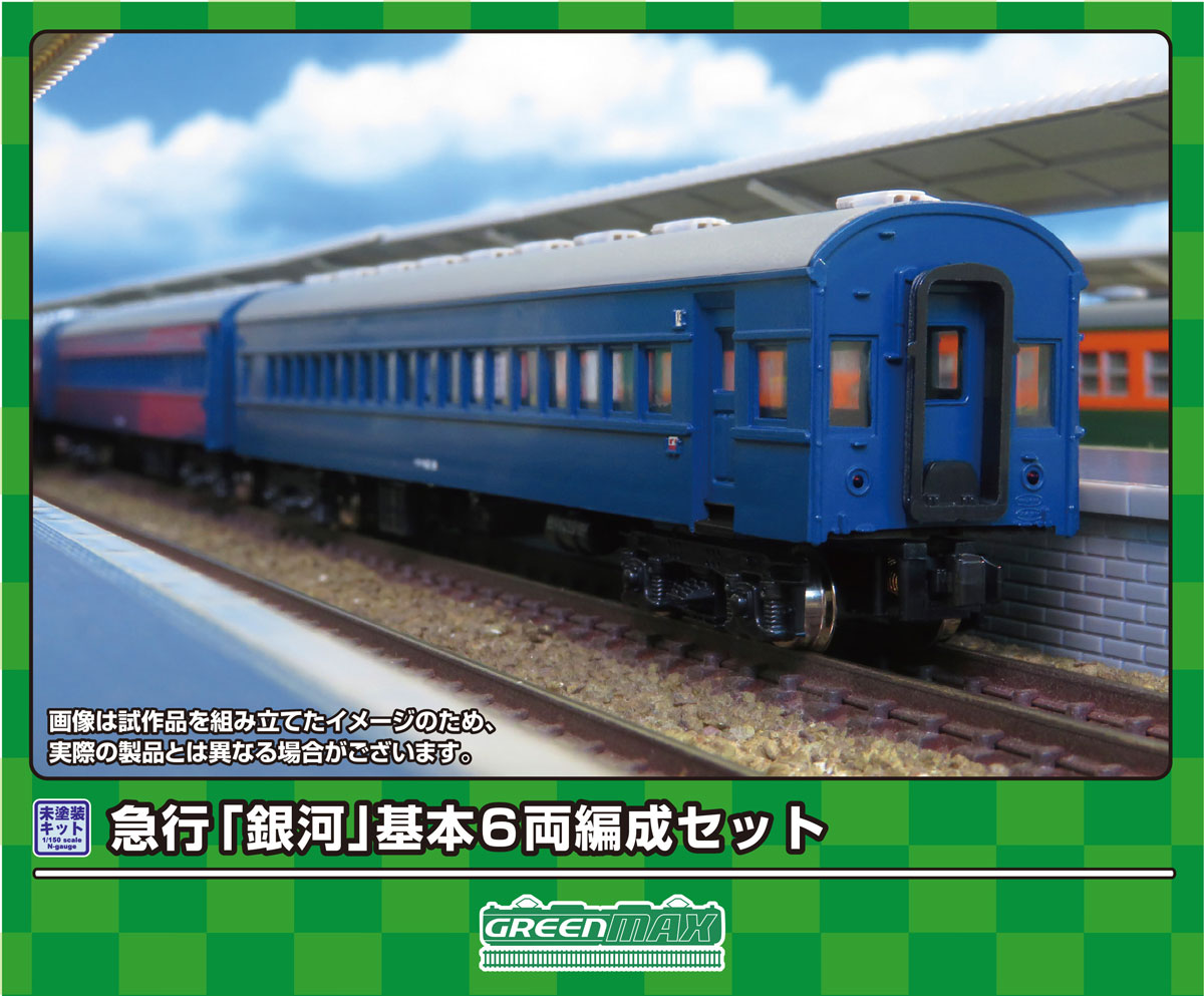 ［鉄道模型］グリーンマックス (Nゲージ) 625 急行「銀河」 基本6両編成セット(未塗装組立キット)