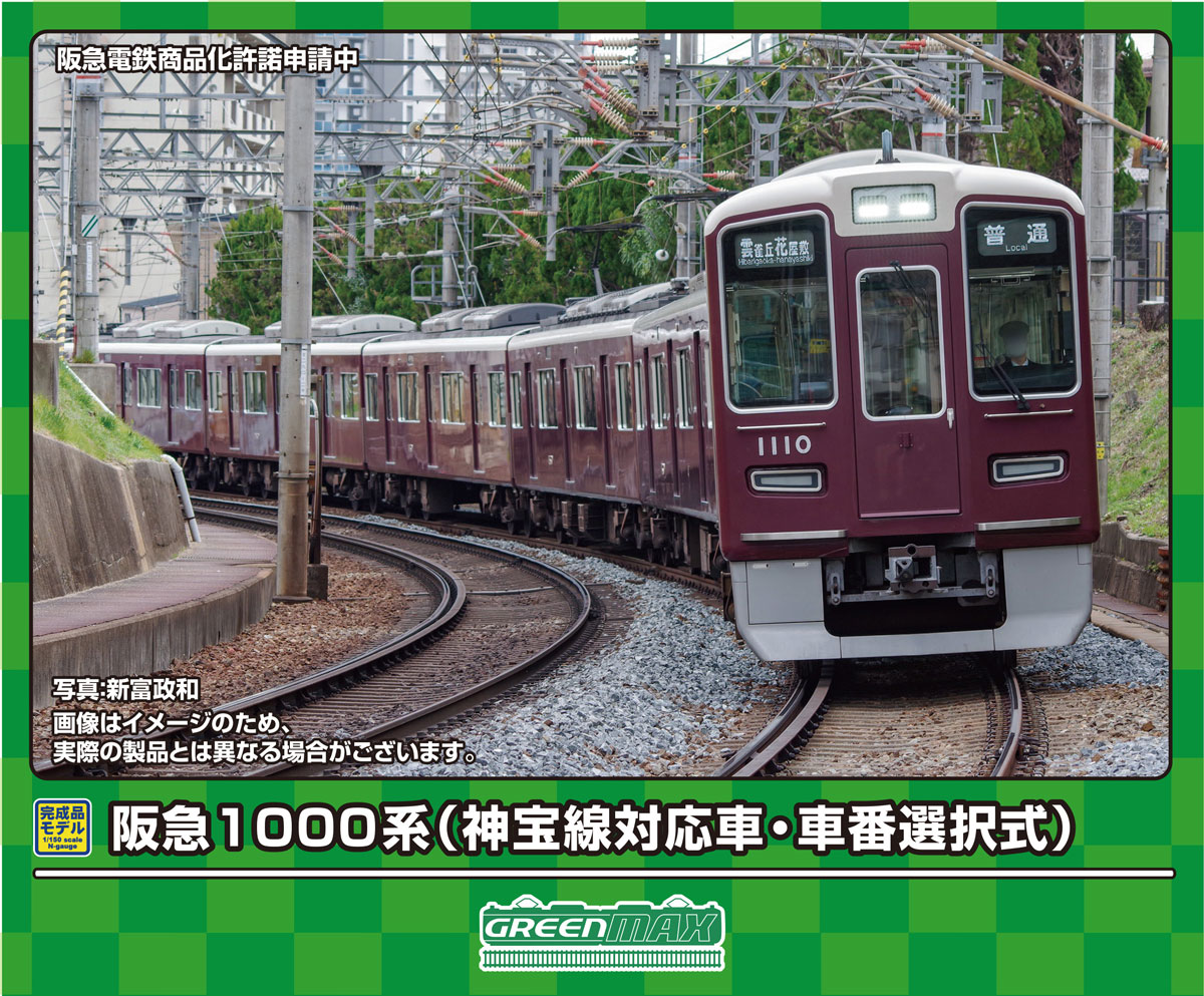 ［鉄道模型］グリーンマックス (Nゲージ) 31935 阪急1000系（神宝線対応車・車番選択式）8両編成セット（動力付き）