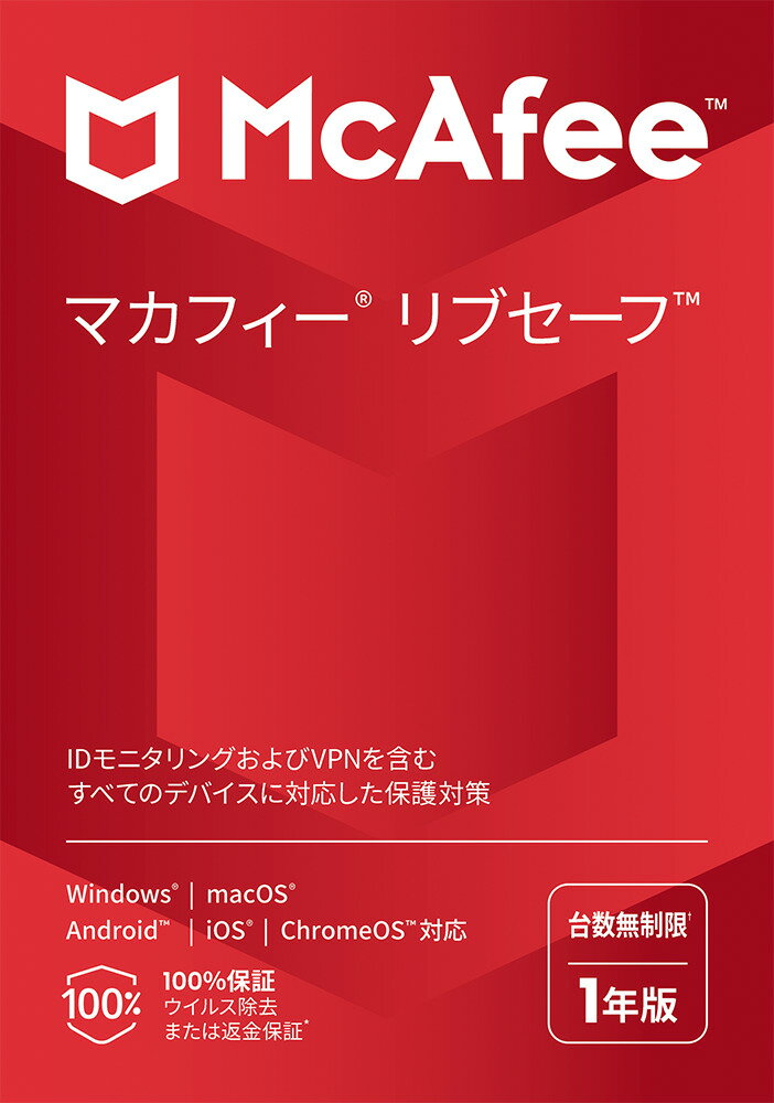 マカフィー マカフィー リブセーフ【1年版】 ※パッケージ（メディアレス）版 ※家族向け（台数無制限） マカフイ- リブセ-フ1Y-24