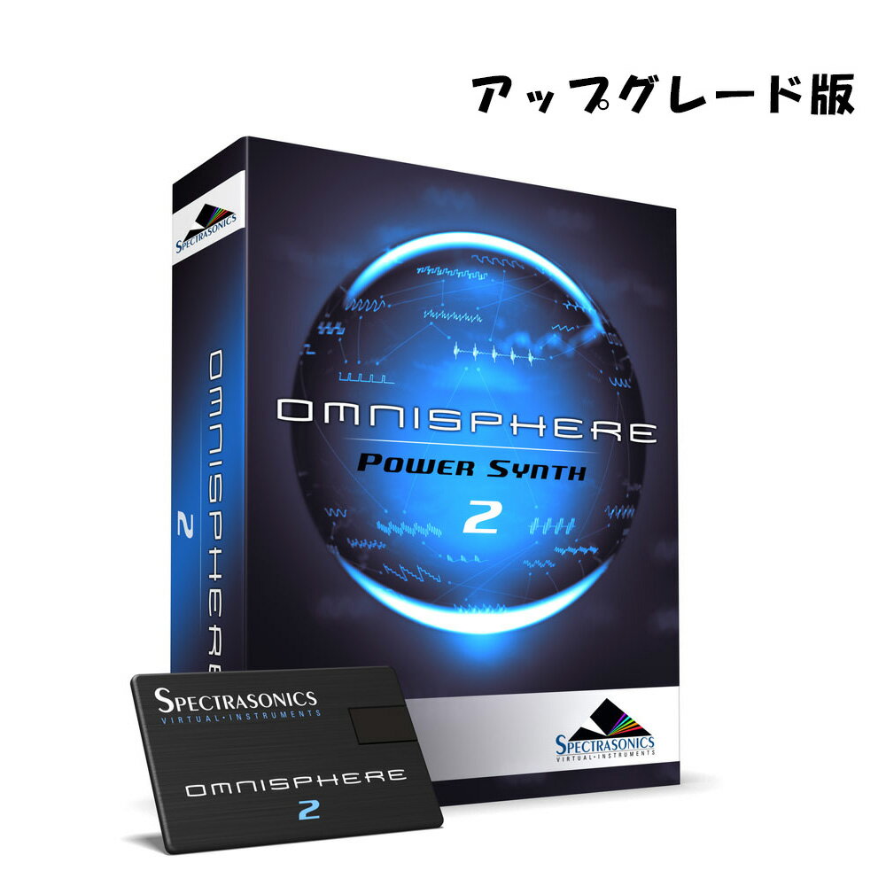 Spectrasonics(スペクトラソニックス) Spectrasonics Omnisphere 2 アップグレード版 ソフトウェア・シンセサイザー ※USBドライブ付きパッケージ版 Omnisphere 2 Upgrade