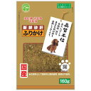 ドッグフード 新鮮砂肝 ふりかけ 160g 友人 シンセンスナギモ フリカケ 160GN