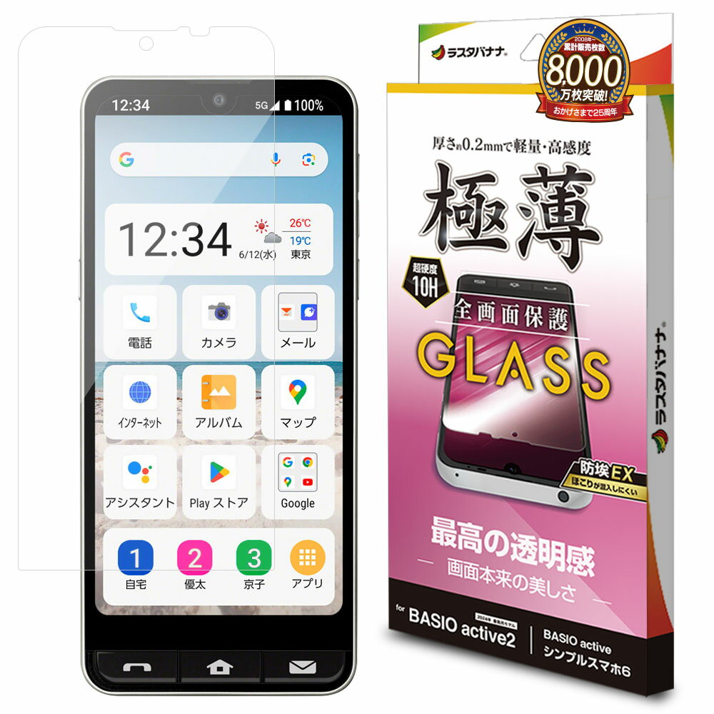 ラスタバナナ シンプルスマホ6(A201SH)/BASIO ACTIVE2(SHG12)/BASIO ACTIVE(SHG09)用 液晶保護ガラスフィルム 高光沢 薄型 0.2mm 防挨 GP4260BAA2