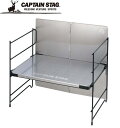 UC-596 キャプテンスタッグ ステンレス マルチラックテーブル(風防付) CAPTAIN STAG