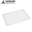 UG-2044 キャプテンスタッグ 3Way グリル 450用アミ 450×300mm CAPTAIN STAG