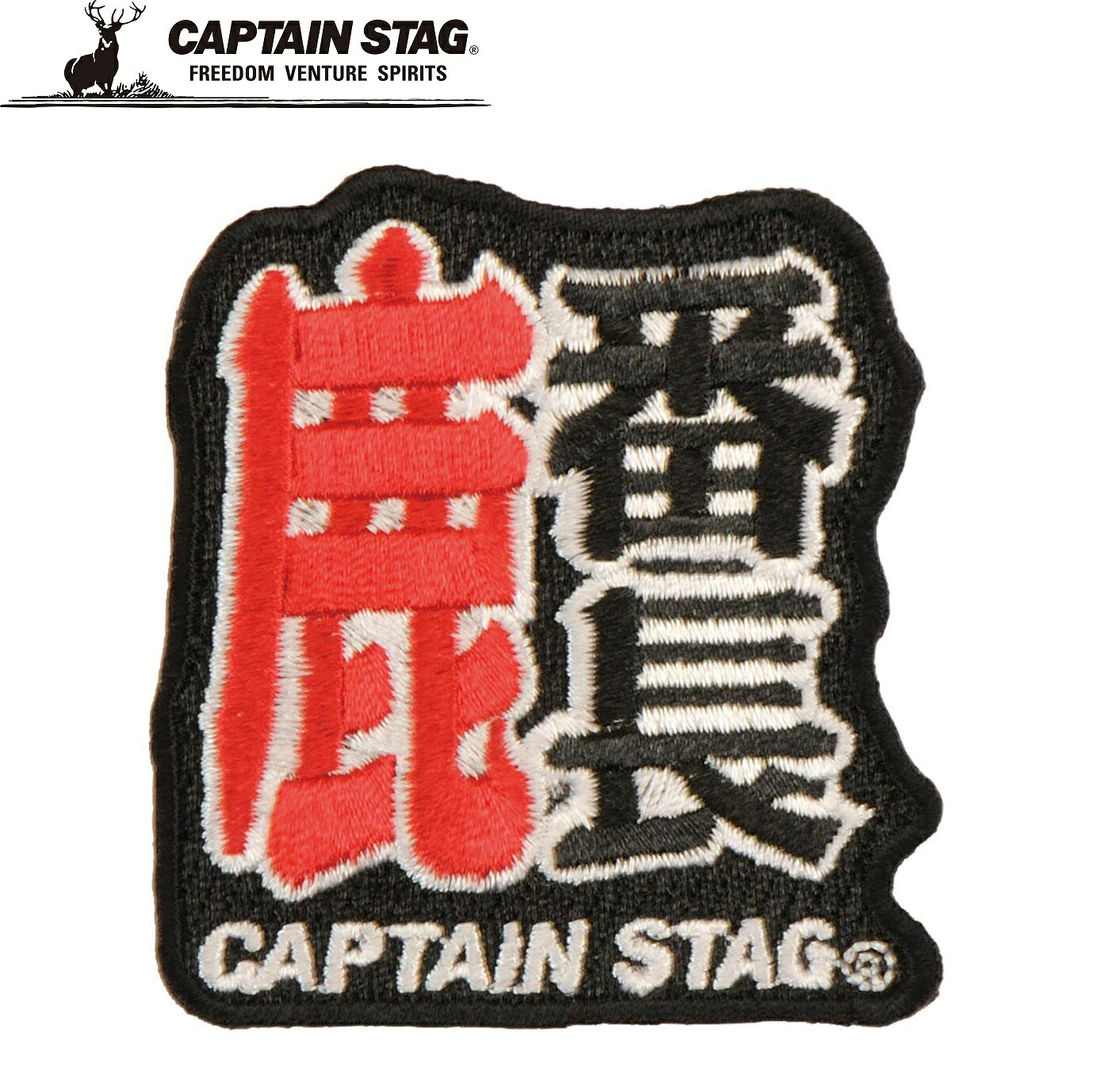 CAPTAIN STAG CSデザインワッペン（rakuten）