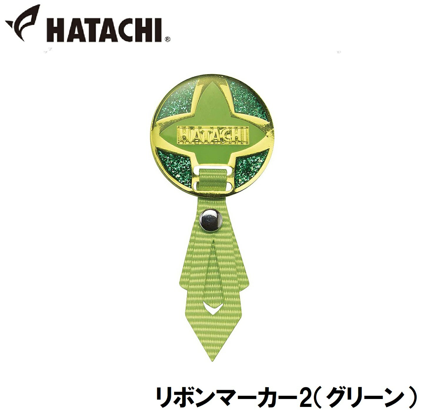 HAC-BH6074-35 ハタチ リボンマーカー2（グリーン） HATACHI グラウンドゴルフ用品
