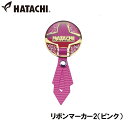 ハタチ リボンマーカー2(ピンク) HAC-BH6074-64 HATACHI グラウンドゴルフ用品