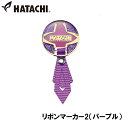 HAC-BH6074-68 ハタチ リボンマーカー2(パープル) HATACHI グラウンドゴルフ用品(4)