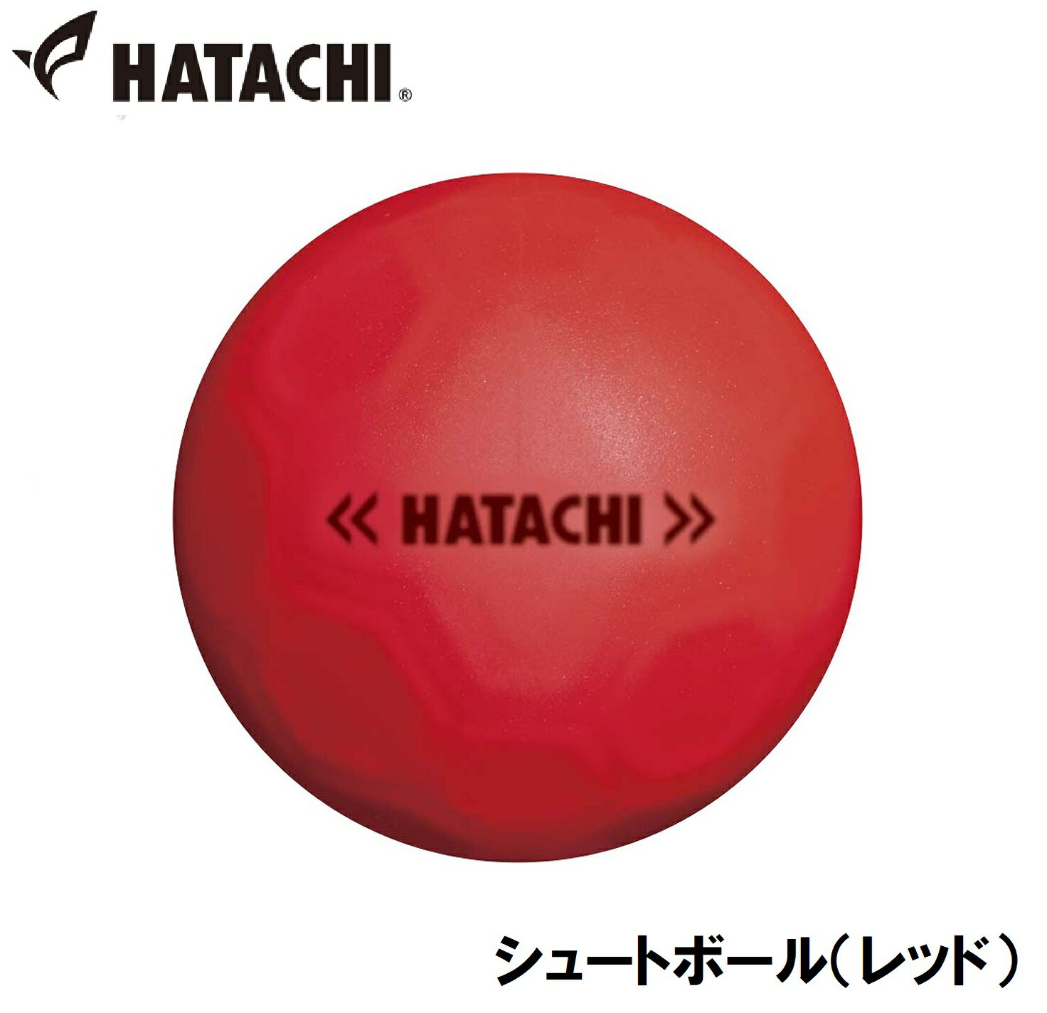 ハタチ グラウンドゴルフ シュートボール（レッド） HAC-BH3460-62 HATACHI