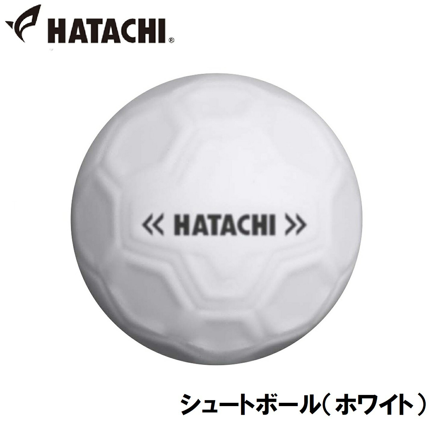 HAC-BH3460-01 ハタチ グラウンドゴルフ シュートボール(ホワイト) HATACHI