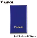 ハタチ スコアカードケース(ブルー) HAC-BH6157-27 HATACHI グラウンドゴルフ用品