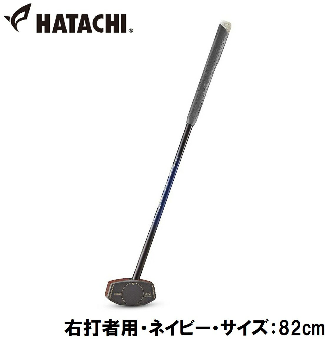 ハタチ グラウンドゴルフクラブ（右打者用・ネイビー・サイズ：82cm） HAC-BH2896-14-R82 HATACHI 花梨クラブ6