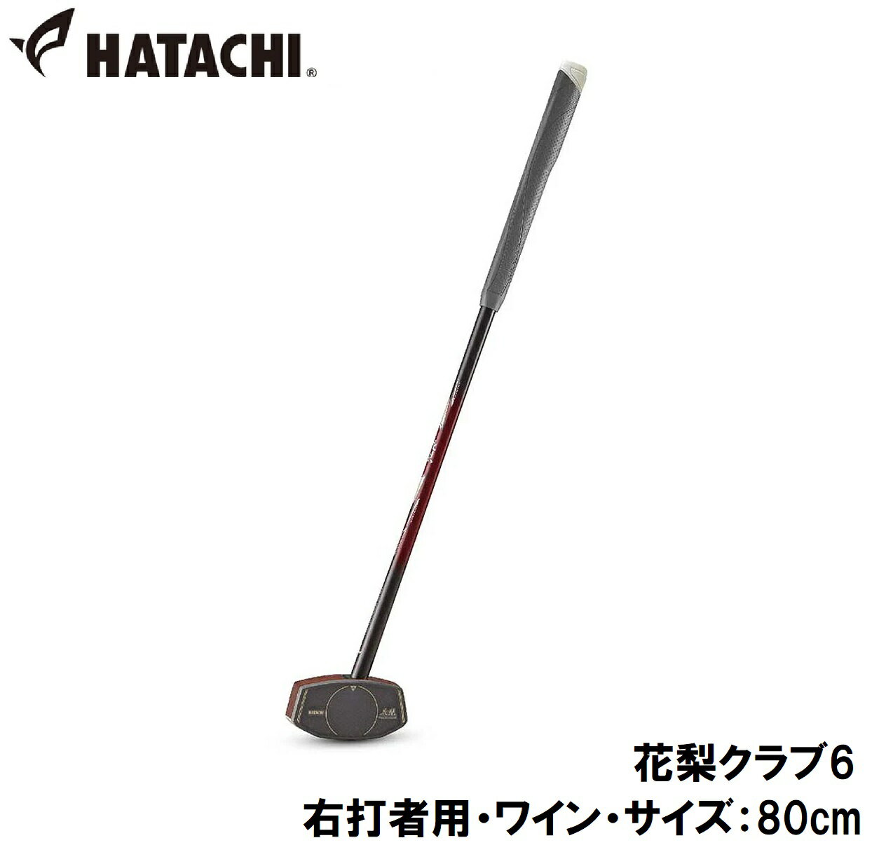 ハタチ グラウンドゴルフクラブ（右打者用・ワイン・サイズ：80cm） HAC-BH2896-66-R80 HATACHI 花梨ク..