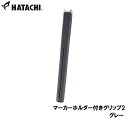 ハタチ マーカーホルダー付きグリップ2(グレー) HAC-BH6232-05 HATACHI グラウンドゴルフ用品