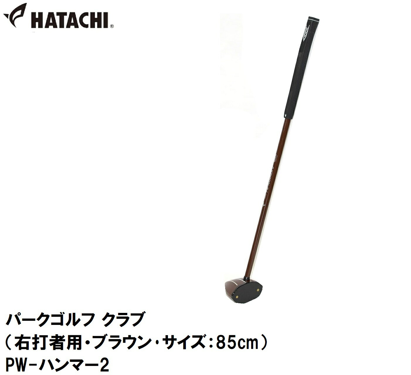 HAC-PH2152-13-85 ハタチ パークゴルフ クラブ（右打者用・ブラウン・サイズ：85cm） HATACHI PW-ハンマー2