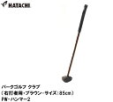 HAC-PH2152-13-85 ハタチ パークゴルフ クラブ(右打者用・ブラウン・サイズ:85cm) HATACHI PW-ハンマー2