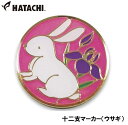 HAC-BH6011-D ハタチ 十二支マーカー(ウサギ) HATACHI グラウンドゴルフ用品(4)