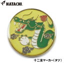 ハタチ 十二支マーカー(タツ) HAC-BH6011-E HATACHI グラウンドゴルフ用品