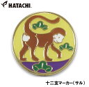 ハタチ 十二支マーカー(サル) HAC-BH6011-J HATACHI グラウンドゴルフ用品