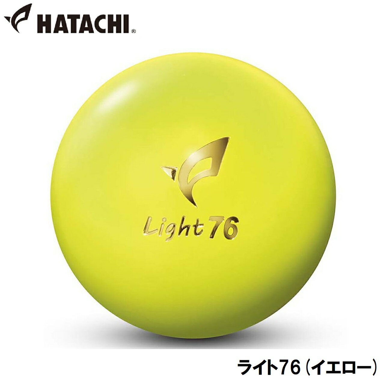 ハタチ グラウンドゴルフボール（イエロー） HAC-BH3412-45 HATACHI ライト76