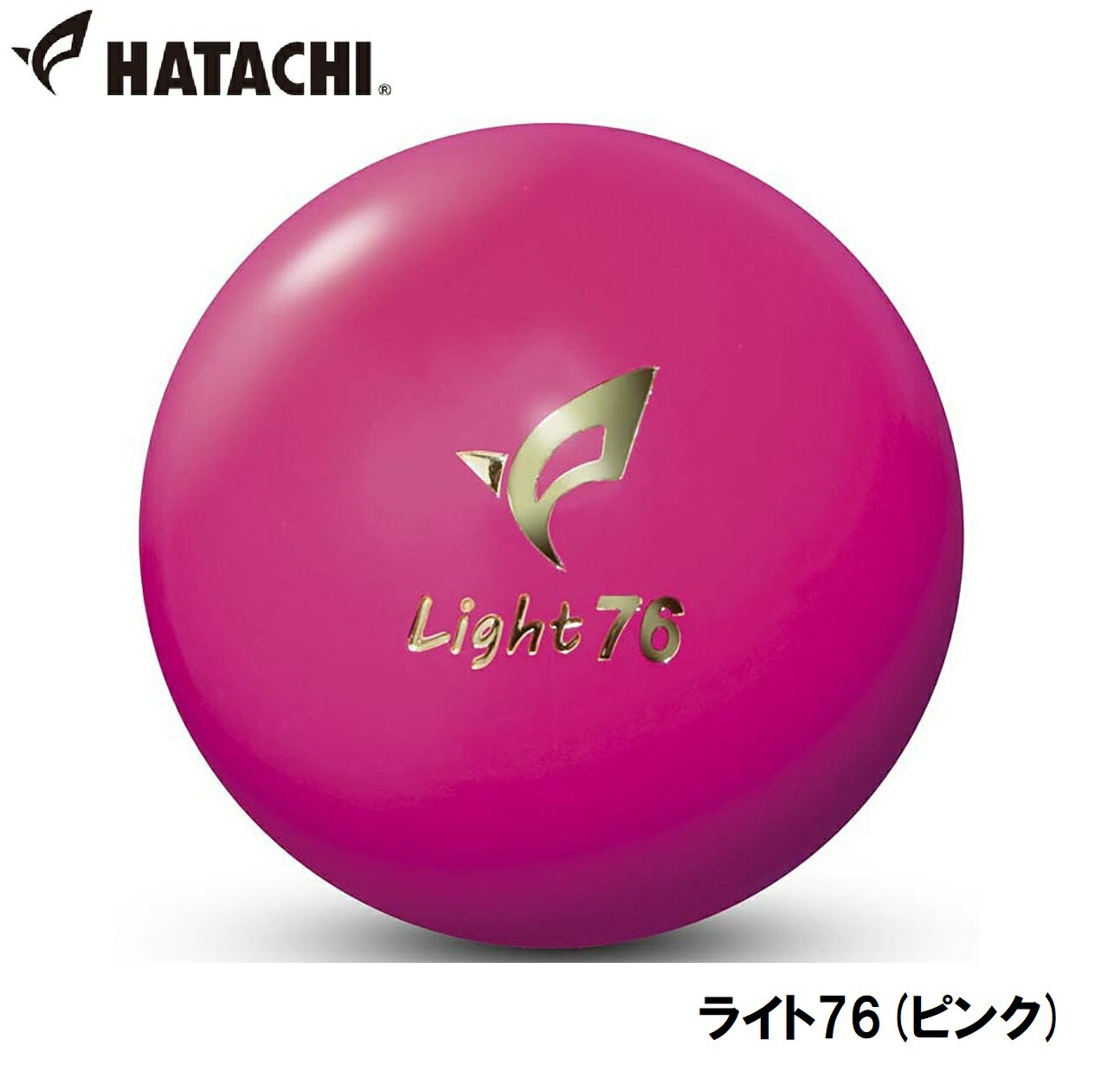 ハタチ グラウンドゴルフボール（ピンク） HAC-BH3412-64 HATACHI ライト76