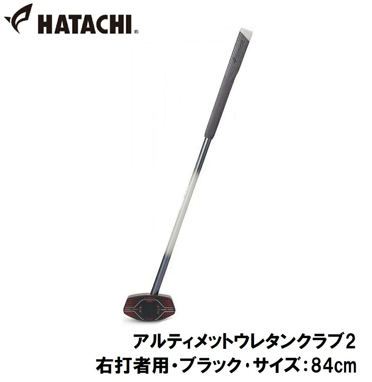 HAC-BH2882-09-R84 ハタチ グラウンドゴルフクラブ（右打者用・ブラック・サイズ：84cm） HATACHI アルティメットウレタンクラブ2