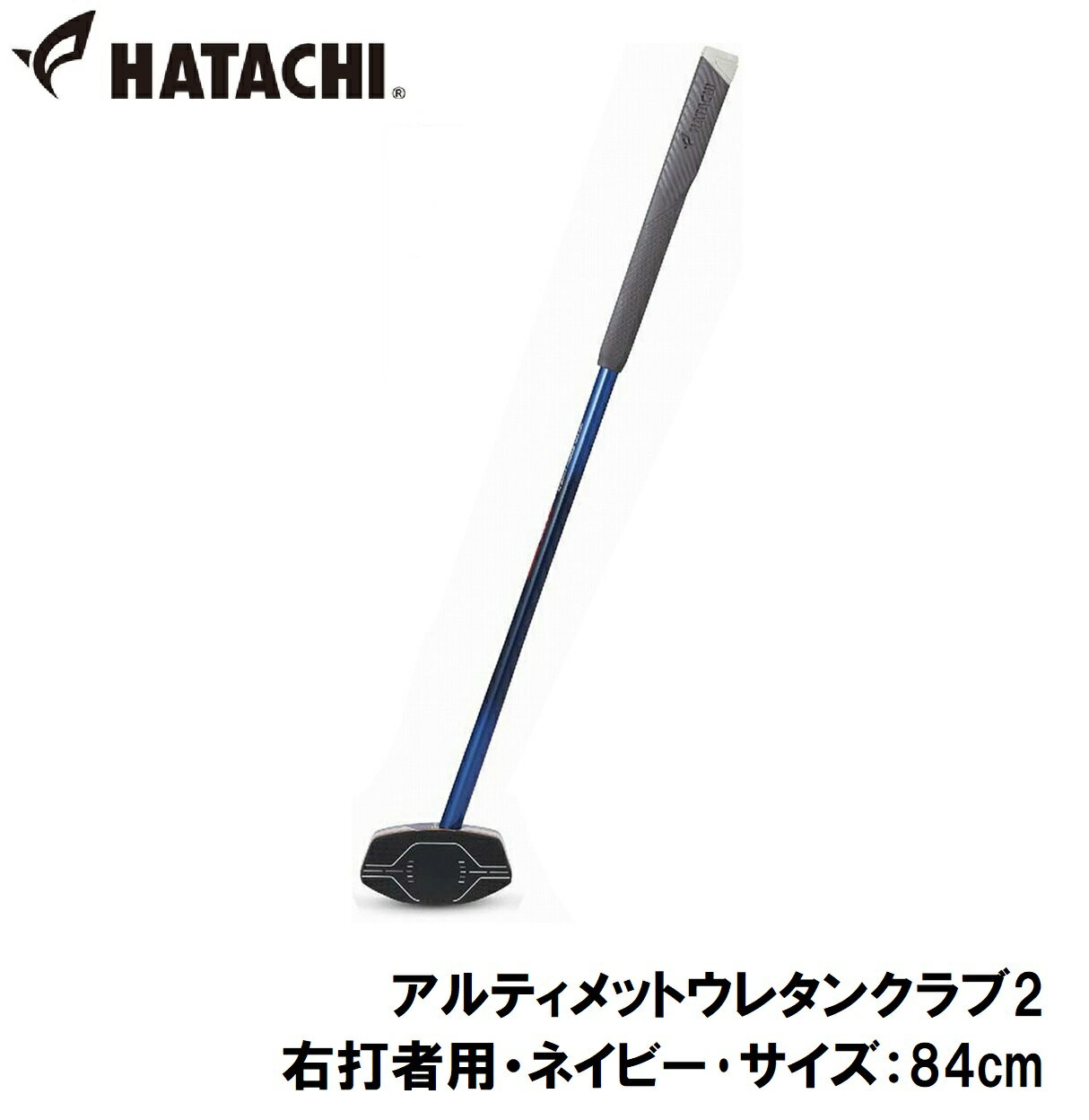 ハタチ グラウンドゴルフクラブ（右打者用・ネイビー・サイズ：84cm） HAC-BH2882-14-R84 HATACHI アルティメットウレタンクラブ2