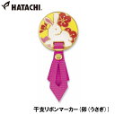 ハタチ 干支リボンマーカー(卯(うさぎ)) HAC-BH6077-D HATACHI グラウンドゴルフ用品