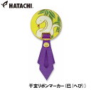 ハタチ 干支リボンマーカー(巳(へび)) HAC-BH6077-F HATACHI グラウンドゴルフ用品