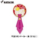 ハタチ 干支リボンマーカー(未(ひつじ)) HAC-BH6077-H HATACHI グラウンドゴルフ用品