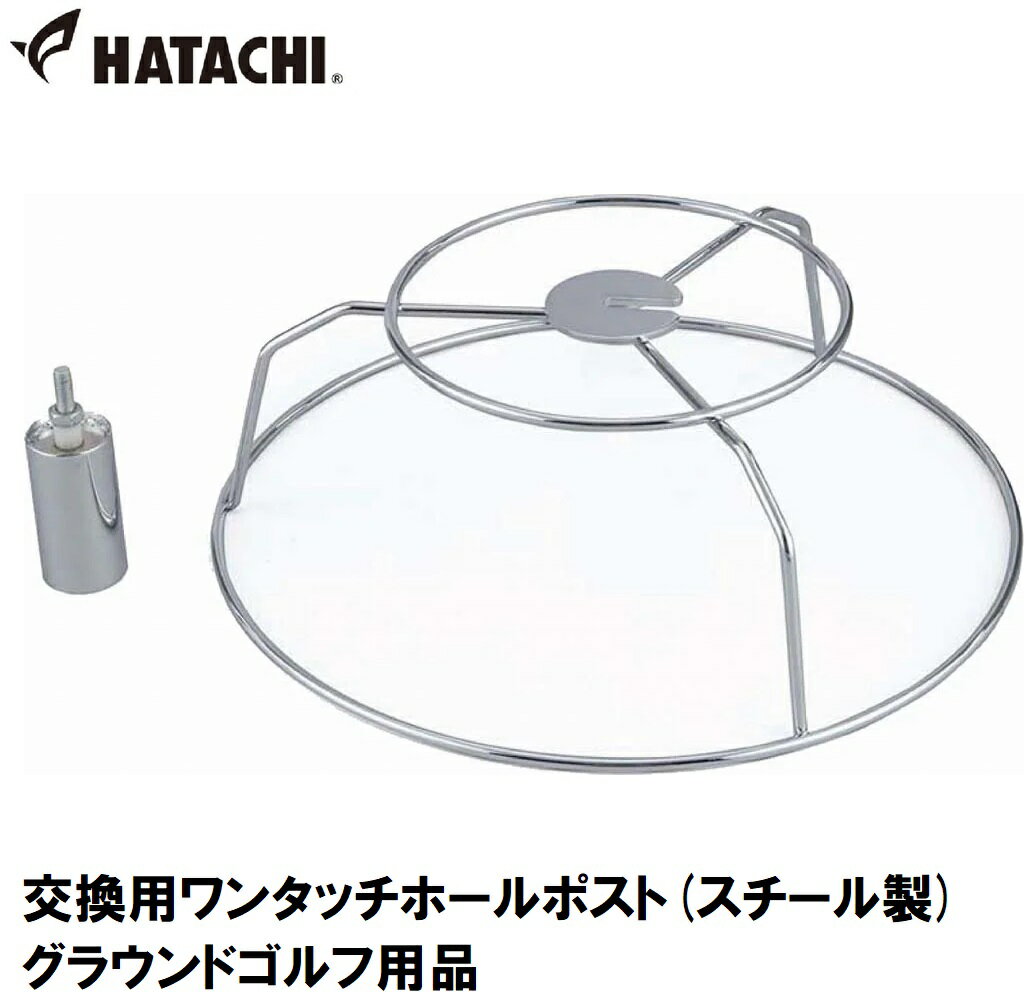 ハタチ 交換用ワンタッチホールポスト(スチール製) HAC-BH5890 HATACHI グラウンドゴルフ用品